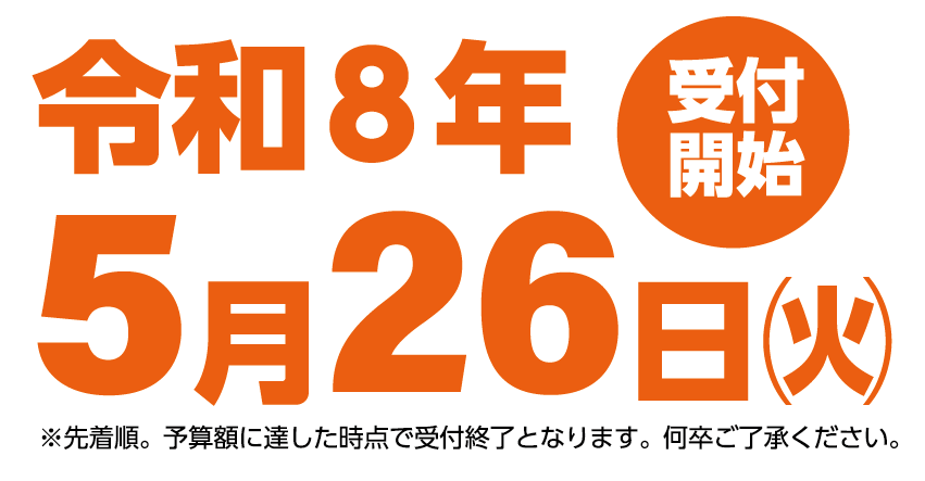 受付開始:令和8年5月26日㈫|※先着順。予算額に達した時点で受付終了となります。何卒ご了承ください。