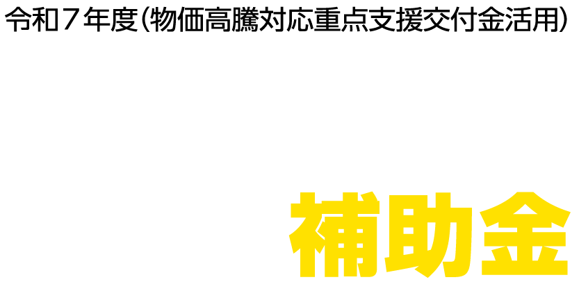 令和7年度(物価高騰対応重点支援交付金活用)地域レジリエンス強化のためのZEV導入加速化事業費補助金